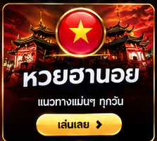 หวยฮานอย แนวทางแม่นๆ ทุกวัน