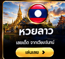 หวยลาว เลขเด็ด จากเวียงจันทน์
