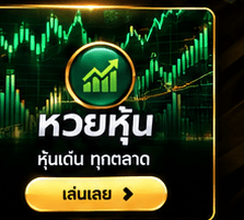 หวยหุ้น หุ้นเด่น ทุกตลาด