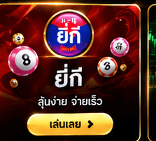 ยี่กี ลุ้นง่าย จ่ายเร็ว